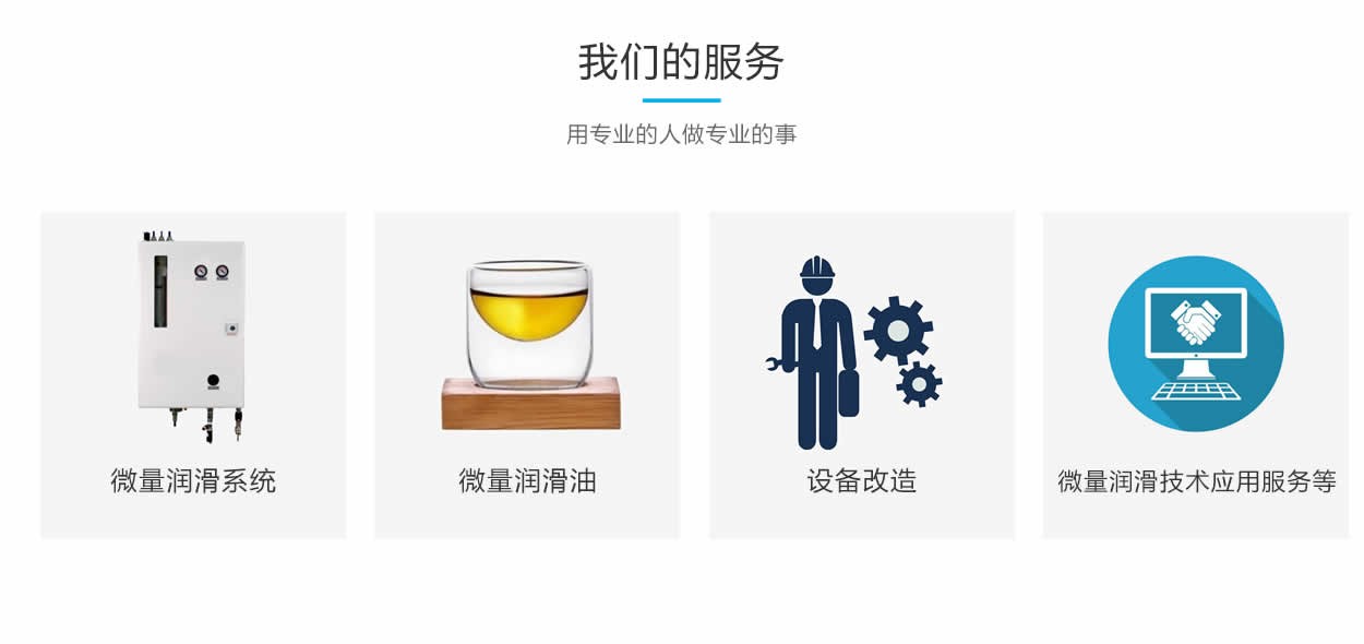 我們的服務(wù)項目：微量潤滑系統(tǒng)，微量潤滑油，設(shè)備改造，微量潤滑技術(shù)服務(wù)